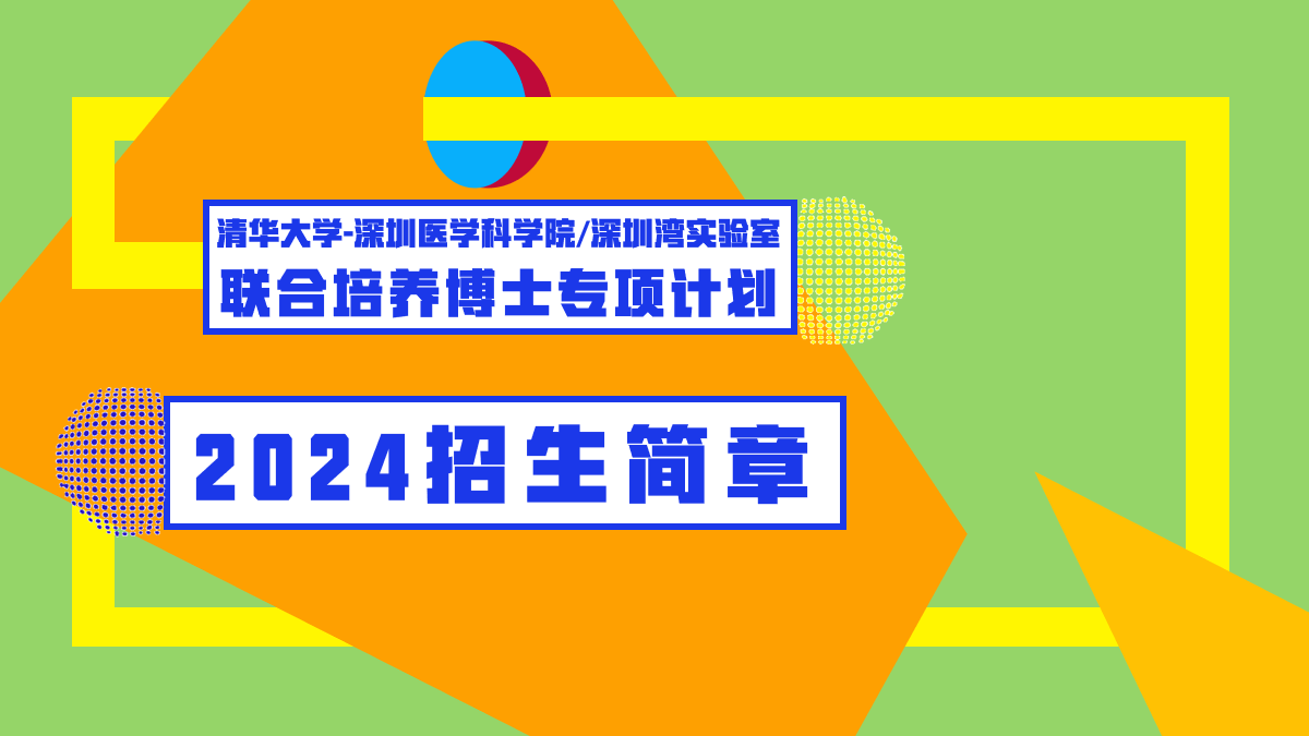 招生简章 | 清华大学-黄色电影
/深圳湾实验室联合培养博士专项计划2024年（春季）