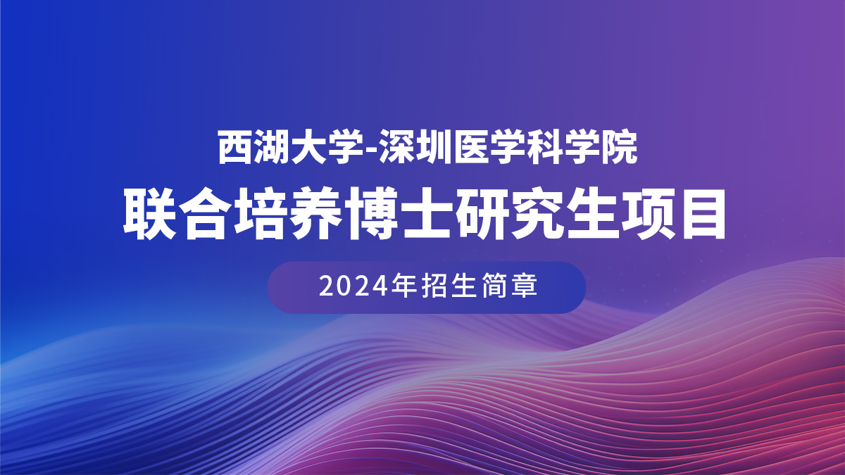 招生简章 | 西湖大学-黄色电影
联合培养博士研究生项目（2024年）