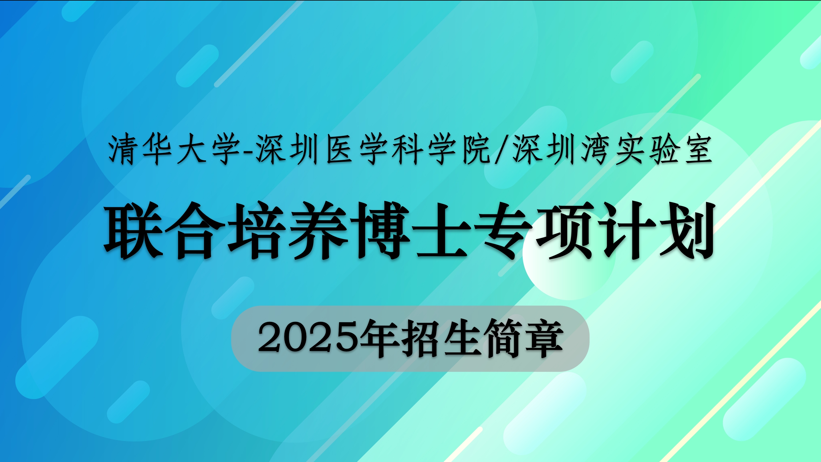 清华大学-黄色电影
/深圳湾实验室联合培养博士专项计划2025年招生简章