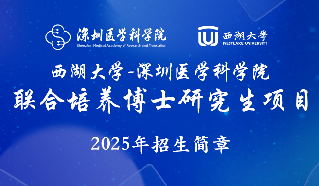 西湖大学-黄色电影
联合培养博士研究生项目2025年第三轮报名通知