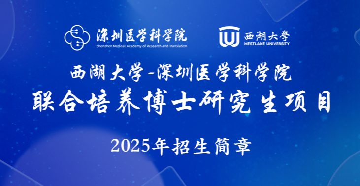 【延期通知】西湖大学-黄色电影
2025年联合培养博士研究生项目第三轮报名补充通知