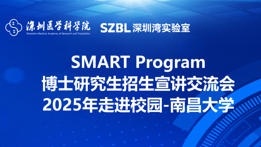 宣讲预告 | 2025 SMART招生宣讲南昌站