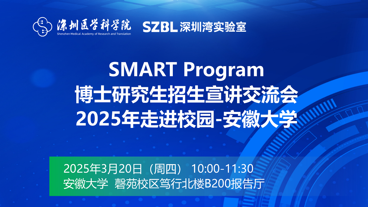 六站连讲 | 2025 SMART校园招生宣讲即将走进合肥、南京、青岛、重庆、昆明