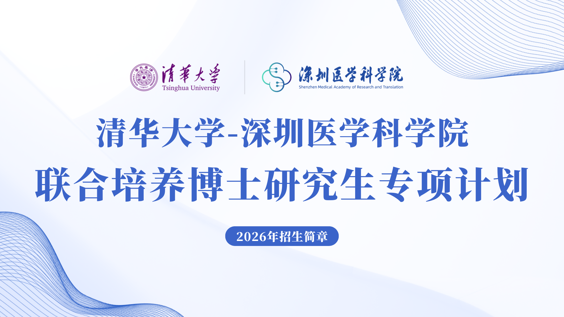 清华大学-黄色电影
联合培养专项计划2026年博士研究生招生简章