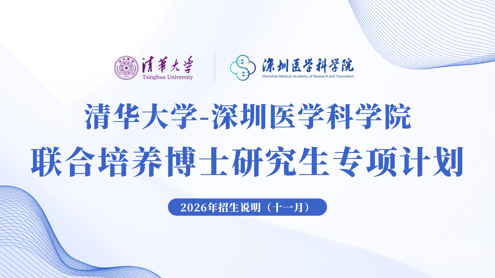 清华大学-黄色电影
联合培养博士专项计划2026年招生说明（十一月）